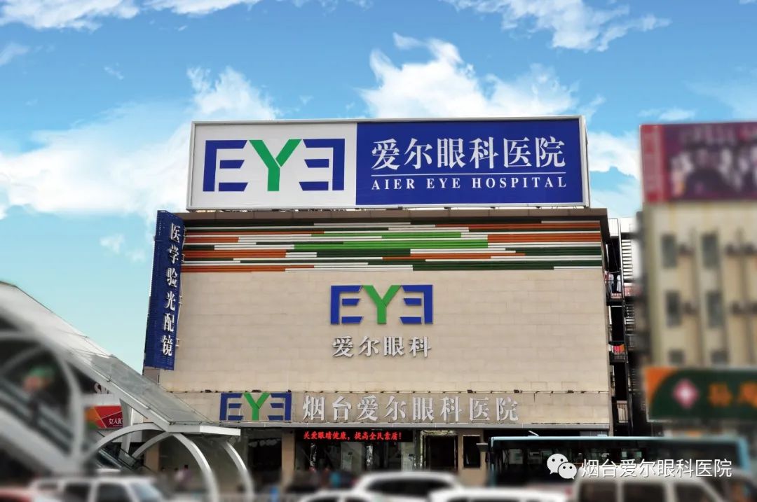 愛爾眼科·煙臺